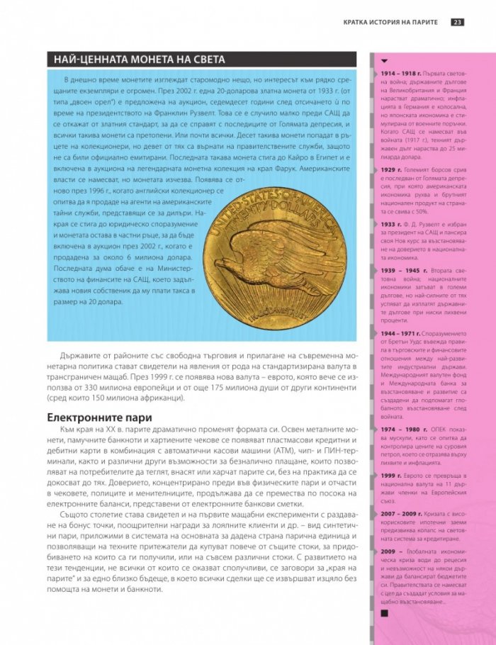 Книгата за парите или как функционира светът на финансите