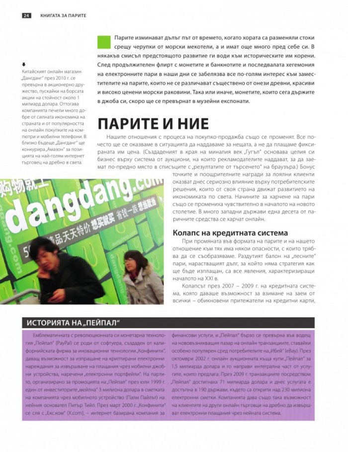 Книгата за парите или как функционира светът на финансите