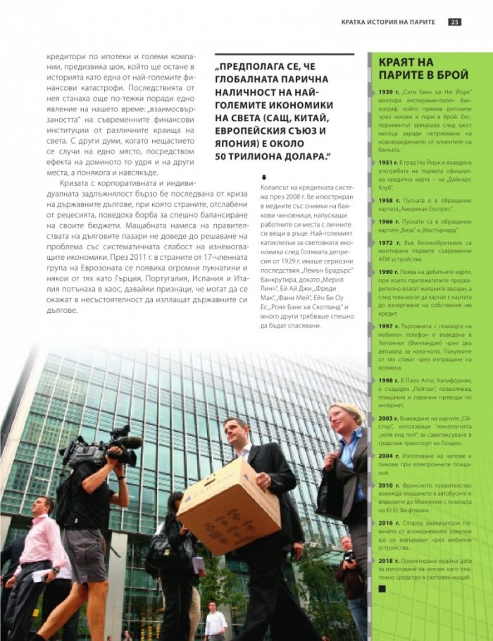 Книгата за парите или как функционира светът на финансите