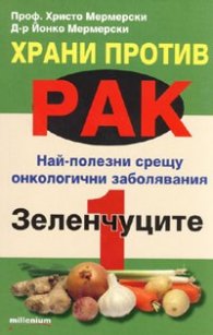 Храни против рак 1: Зеленчуците