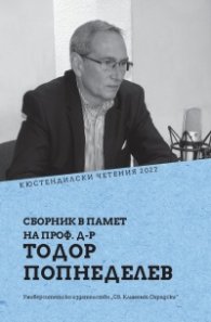 Кюстендилски четения 2022. Сборник в пает на проф. Тодор Попнеделев