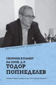 Кюстендилски четения 2022. Сборник в пает на проф. Тодор Попнеделев