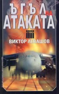 Ъгъл на атаката