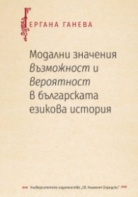 Модални значения възможност и вероятност в българската езикова история