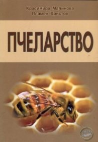 Пчеларство