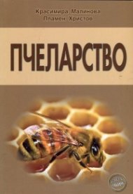 Пчеларство