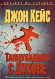 Танцуващият с духове
