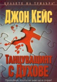 Танцуващият с духове