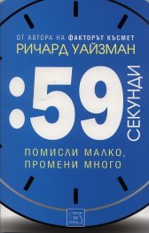59 секунди. Помисли малко, промени много