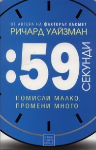 59 секунди. Помисли малко, промени много