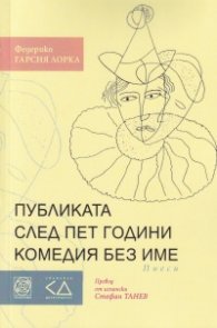 Публиката. След пет години. Комедия без име (Пиеси)