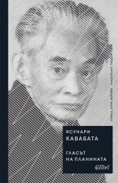 Гласът на планината