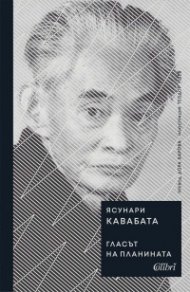 Гласът на планината