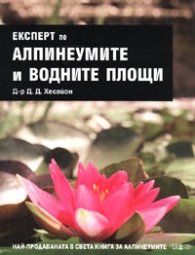 Експерт по алпинеумите и водните площи