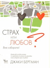 Страх или любов? Вие избирате!