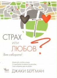 Страх или любов? Вие избирате!