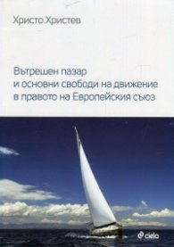 Вътрешен пазар и основни свободи на движение в правото на ЕС