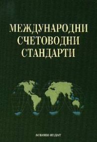 Международни счетоводни станд./м.к./ /Аскони-издат