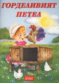 Горделивият петел