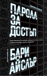 Парола за достъп