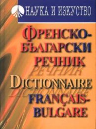 Френско-български речник: 60 000 думи