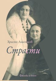 Страсти