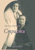 Страсти