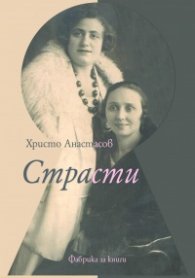 Страсти