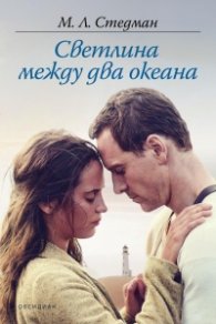 Светлина между два океана (ново издание)