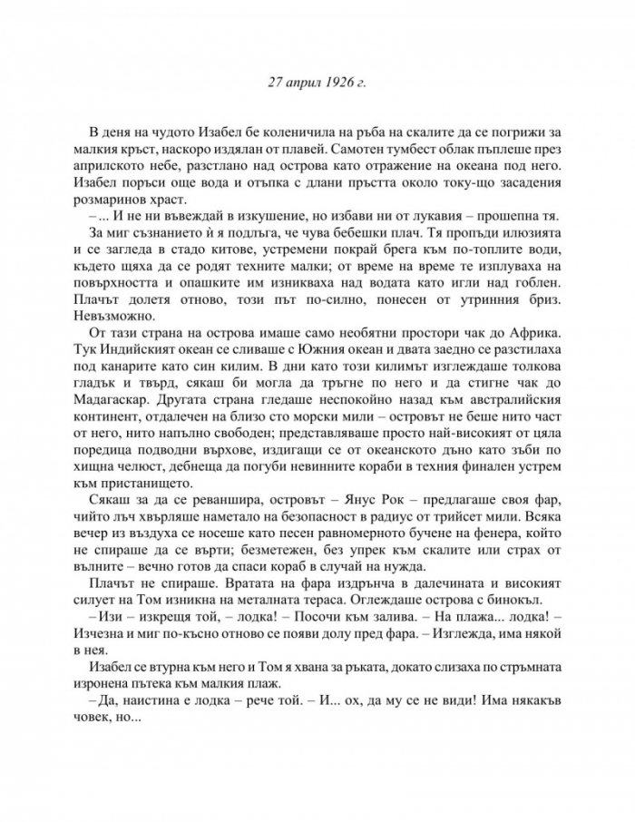Светлина между два океана (ново издание)