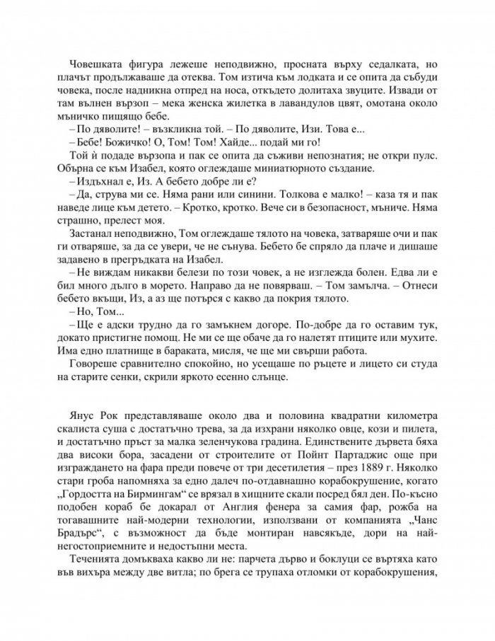 Светлина между два океана (ново издание)
