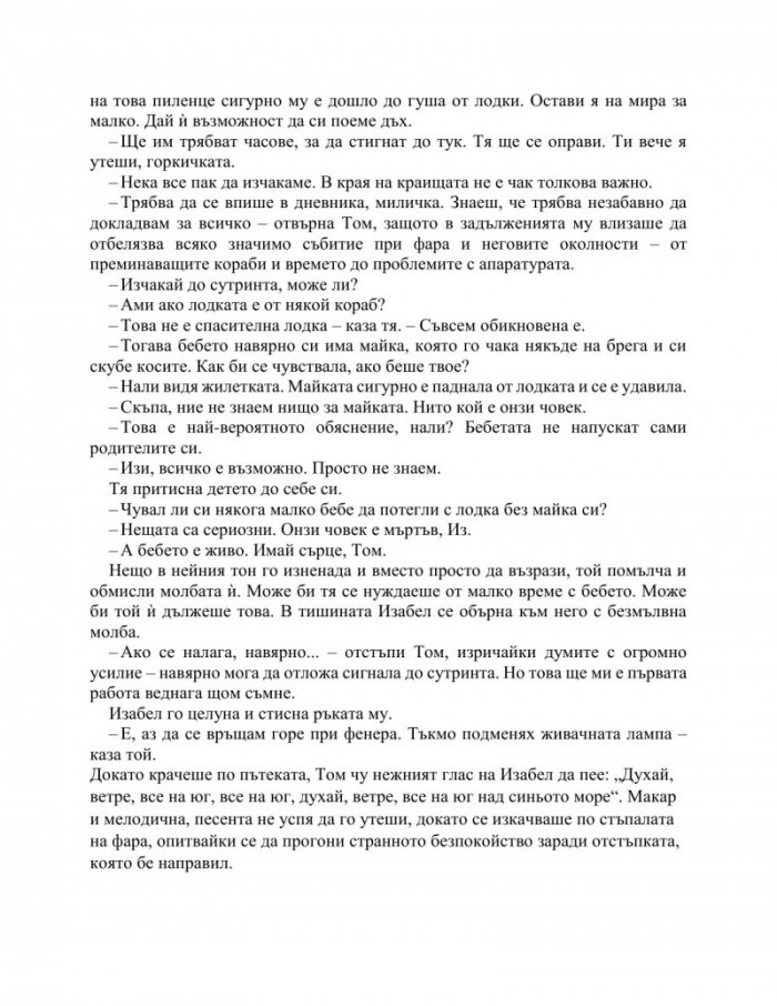 Светлина между два океана (ново издание)