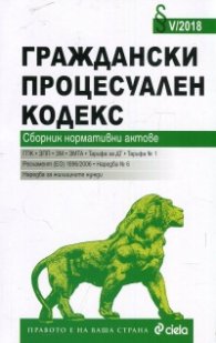 Граждански процесуален кодекс I-2020