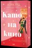 Като на кино (цветна порезка)