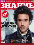 Знание; Бр.27/ Март 2012