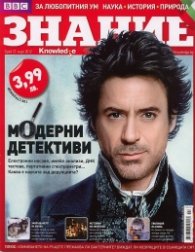 Знание; Бр.27/ Март 2012