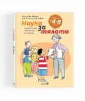 Наука за тялото. Първа книжка с фактите за живота