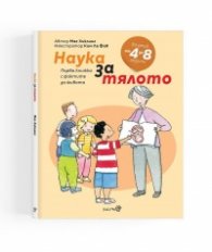 Наука за тялото. Първа книжка с фактите за живота