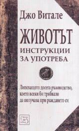 Животът - инструкции за употреба