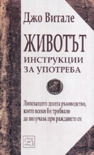 Животът - инструкции за употреба