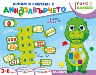 Броим и смятаме с Динозавърчето (5 игри в 1 кутия)
