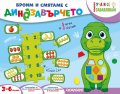 Броим и смятаме с Динозавърчето (5 игри в 1 кутия)