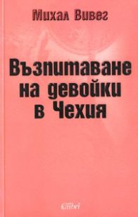 Възпитаване на девойки в Чехия