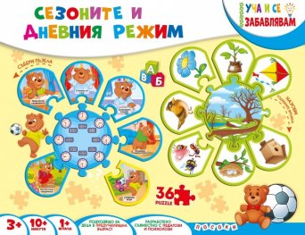 Сезоните и дневния режим (Уча и се забавлявам)