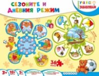 Сезоните и дневния режим (Уча и се забавлявам)