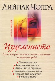 Изцелението