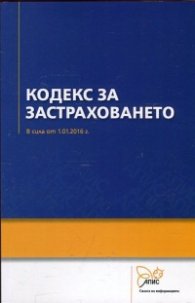 Кодекс за застраховането/ В сила от 1.01.2016 г.