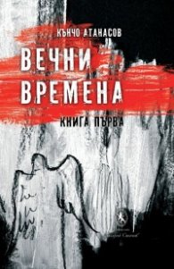 Вечни времена Т.1-2 (комплект)