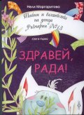 Здравей, Рада! Кн.1 от Тайни и вълшебства на улица "Розмарин" №13