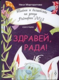 Здравей, Рада! Кн.1 от Тайни и вълшебства на улица "Розмарин" №13